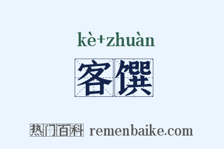 客馔是什么意思的图片